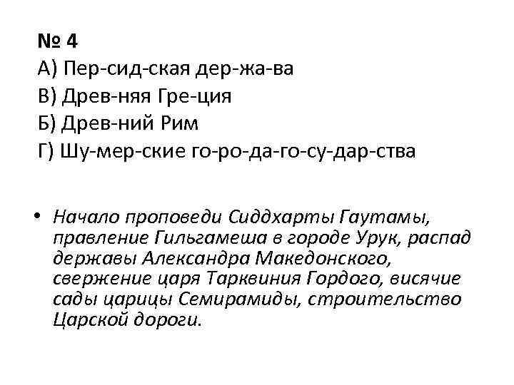 № 4 А) Пер сид ская дер жа ва В) Древ няя Гре ция