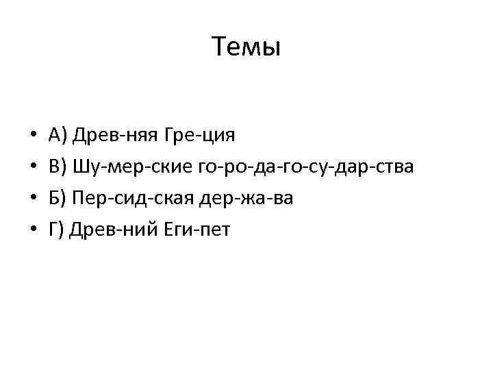 Темы • • А) Древ няя Гре ция В) Шу мер ские го ро