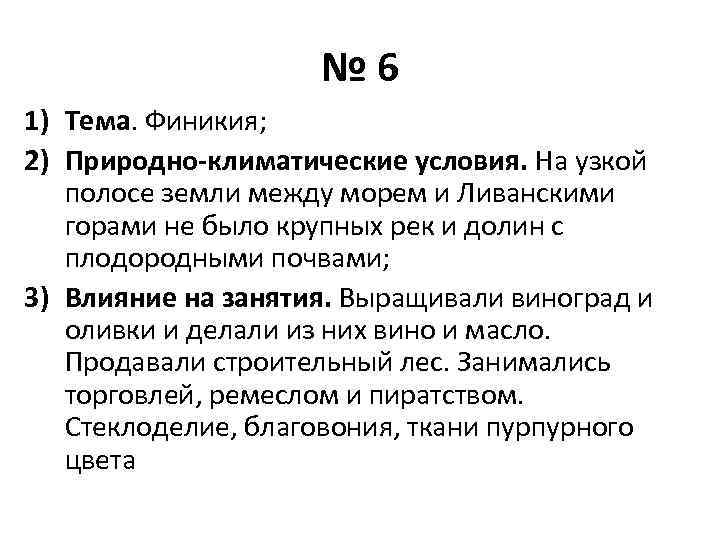 № 6 1) Тема. Финикия; 2) Природно-климатические условия. На узкой полосе земли между морем