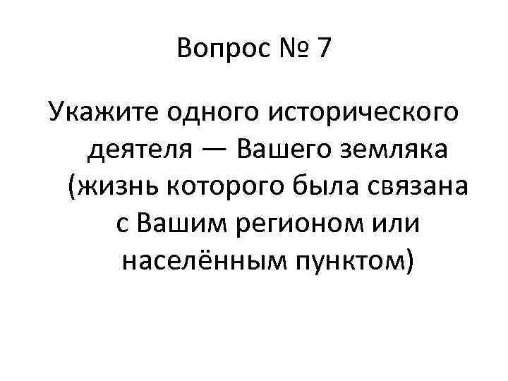 Будучи связан. Укажите одного исторического деятеля вашего. Укажите исторического деятеля вашего земляка. Укажите одного деятеля-вашего земляка. Укажите одного исторического деятеля вашего земляка жизнь.