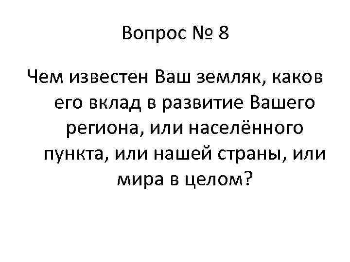 Чем известен. Чем известен ваш земляк каков его вклад в развитие вашего. Чем известен наш земляк каков его вклад в развитие вашего региона. Чем известен земляки в развитии вашего региона и страны.