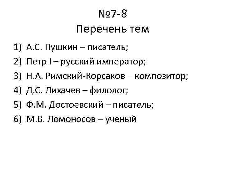 № 7 8 Перечень тем 1) 2) 3) 4) 5) 6) А. С. Пушкин