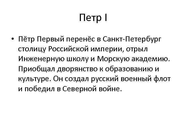 Петр I • Пётр Первый перенёс в Санкт Петербург столицу Российской империи, отрыл Инженерную