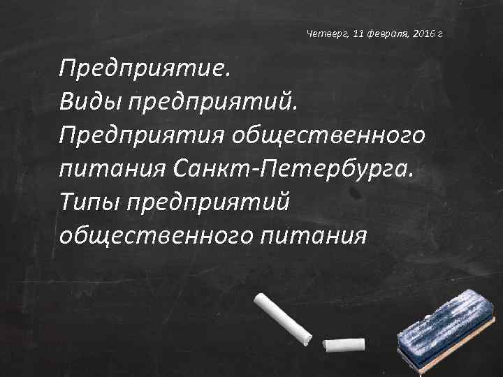 Четверг, 11 февраля, 2016 г Предприятие. Виды предприятий. Предприятия общественного питания Санкт-Петербурга. Типы предприятий