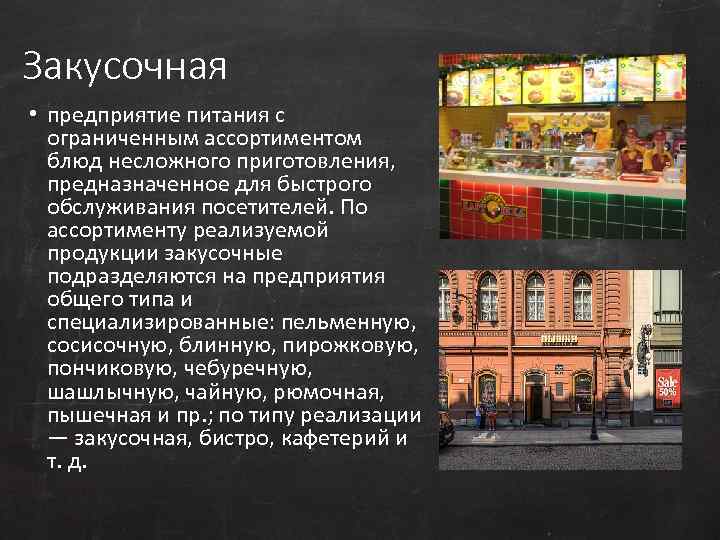 Закусочная • предприятие питания с ограниченным ассортиментом блюд несложного приготовления, предназначенное для быстрого обслуживания