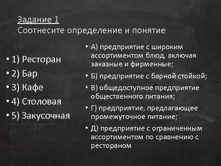 Задание 1 Соотнесите определение и понятие • 1) Ресторан • 2) Бар • 3)