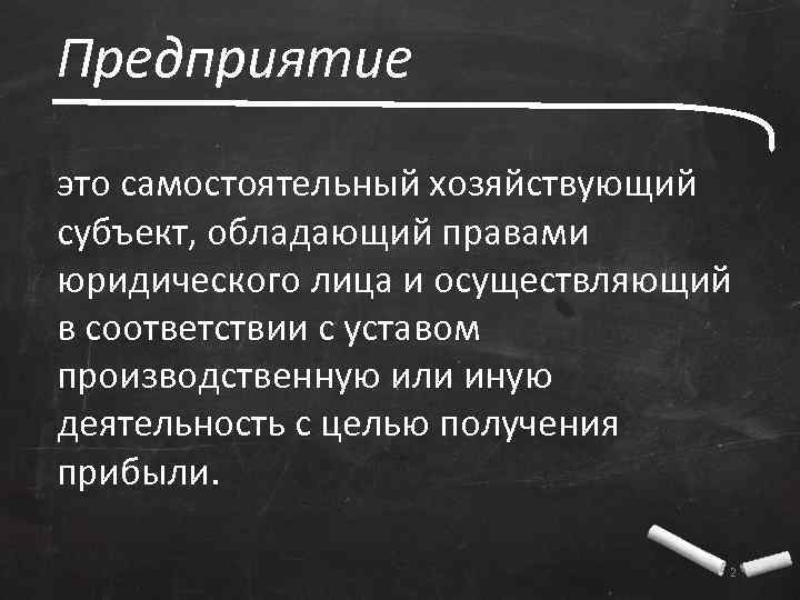 Предприятие это самостоятельный хозяйствующий субъект, обладающий правами юридического лица и осуществляющий в соответствии с