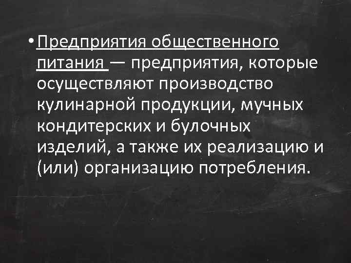 • Предприятия общественного питания — предприятия, которые осуществляют производство кулинарной продукции, мучных кондитерских