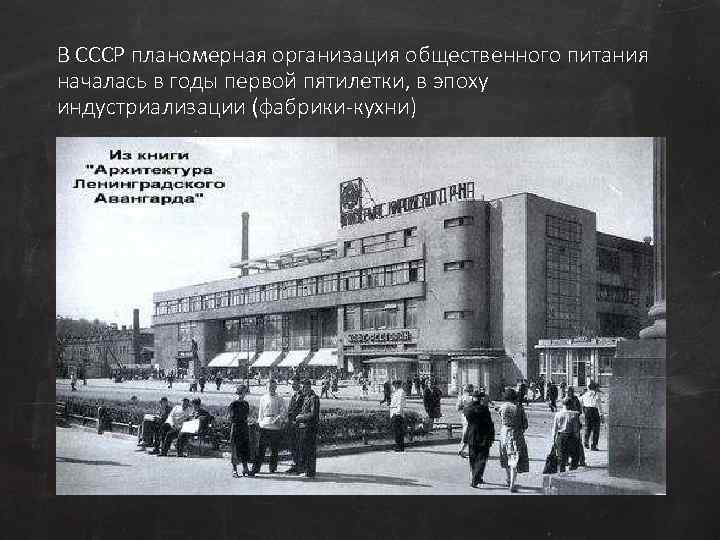 В СССР планомерная организация общественного питания началась в годы первой пятилетки, в эпоху индустриализации