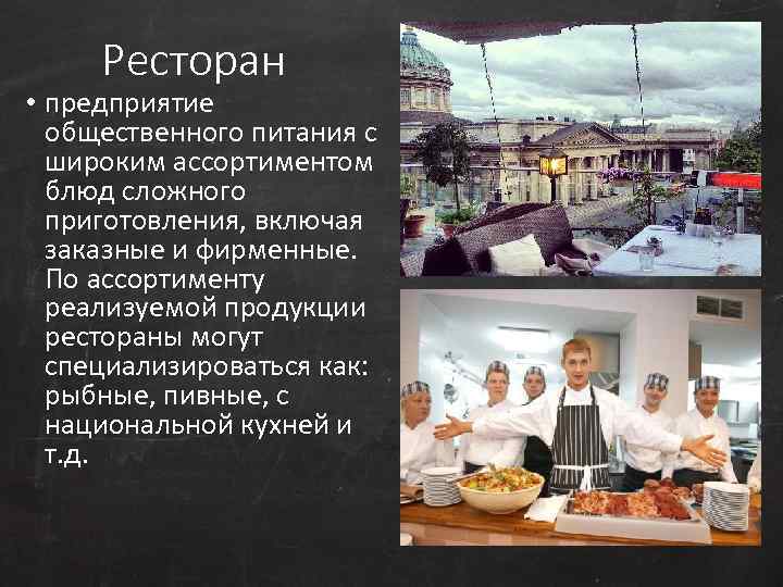 К какому типу предприятий относятся рестораны с национальной кухней