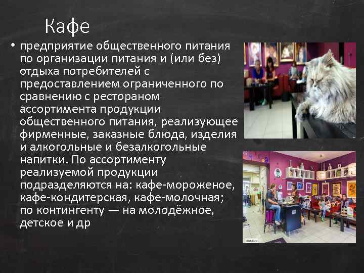 Кафе • предприятие общественного питания по организации питания и (или без) отдыха потребителей с