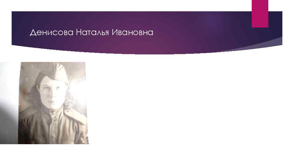 Денисова Наталья Ивановна 