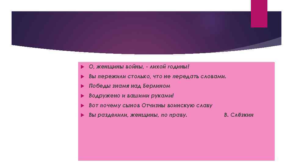  О, женщины войны, - лихой годины! Вы пережили столько, что не передать словами.