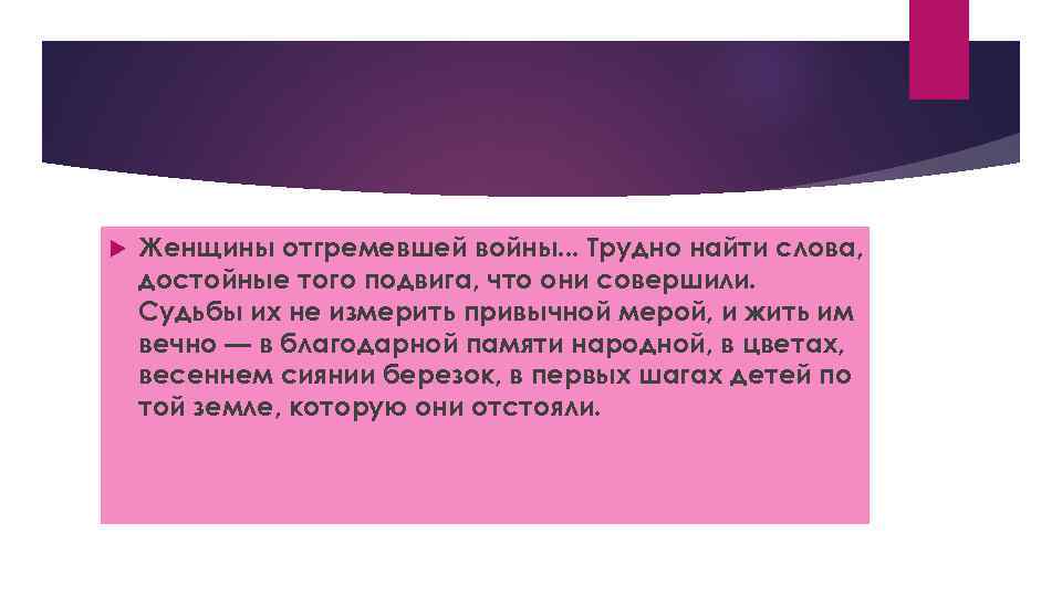  Женщины отгремевшей войны. . . Трудно найти слова, достойные того подвига, что они