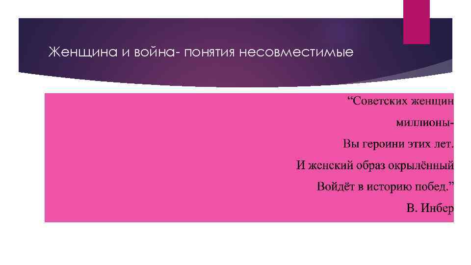 Женщина и война- понятия несовместимые 