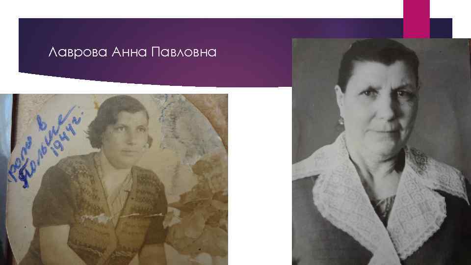 Лаврова Анна Павловна 