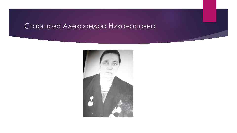 Старшова Александра Никоноровна 