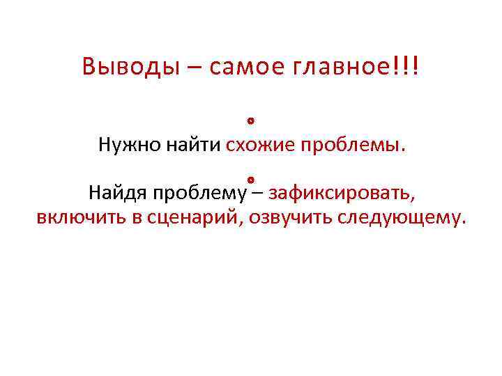 Выводы – самое главное!!! Нужно найти схожие проблемы. Найдя проблему – зафиксировать, включить в