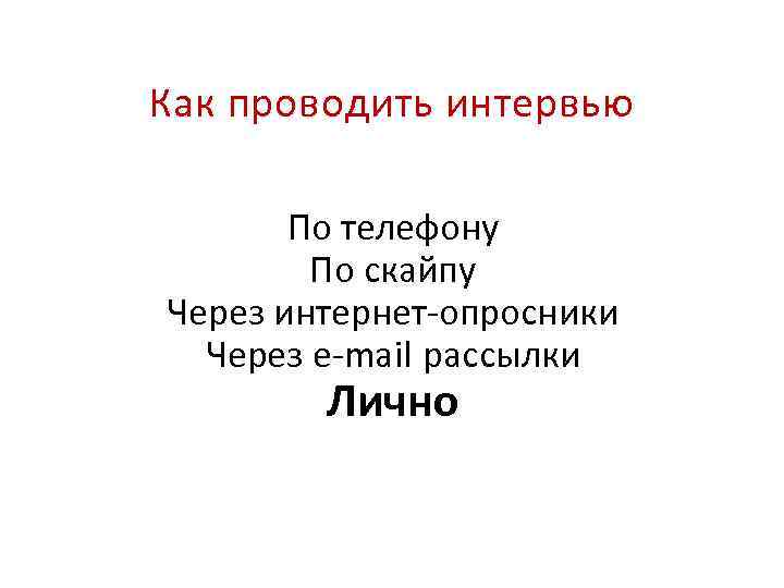 Как проводить интервью По телефону По скайпу Через интернет опросники Через e mail рассылки