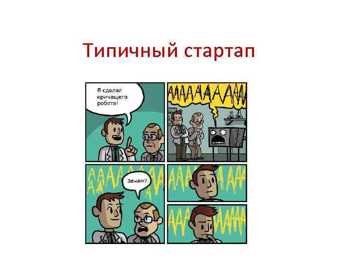 Типичный стартап 