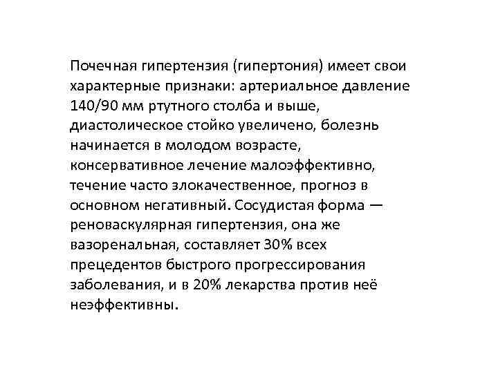 Почечная гипертензия (гипертония) имеет свои характерные признаки: артериальное давление 140/90 мм ртутного столба и