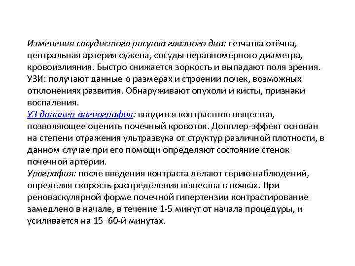 Изменения сосудистого рисунка глазного дна: сетчатка отёчна, центральная артерия сужена, сосуды неравномерного диаметра, кровоизлияния.