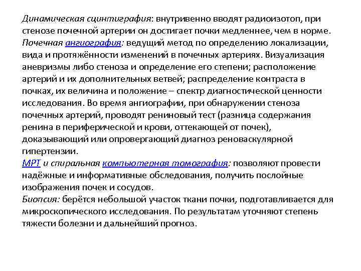 Динамическая сцинтиграфия: внутривенно вводят радиоизотоп, при стенозе почечной артерии он достигает почки медленнее, чем