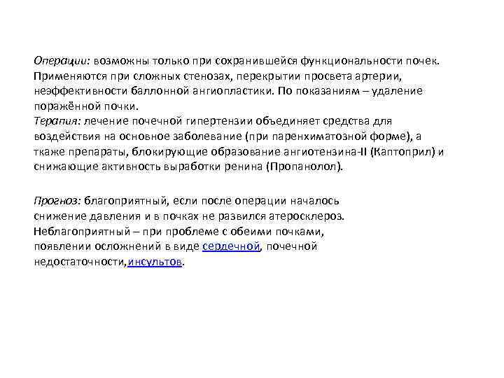 Операции: возможны только при сохранившейся функциональности почек. Применяются при сложных стенозах, перекрытии просвета артерии,