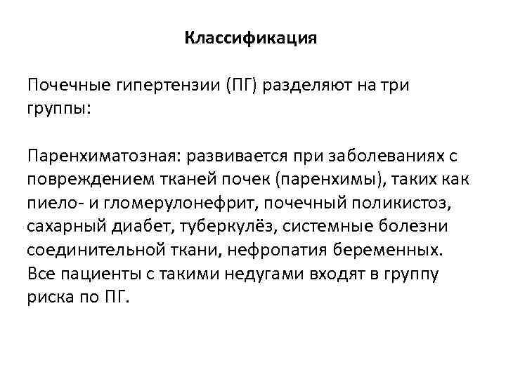 Классификация Почечные гипертензии (ПГ) разделяют на три группы: Паренхиматозная: развивается при заболеваниях с повреждением