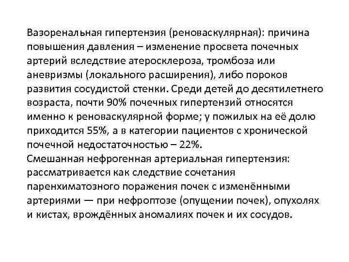 Вазоренальная гипертензия (реноваскулярная): причина повышения давления – изменение просвета почечных артерий вследствие атеросклероза, тромбоза