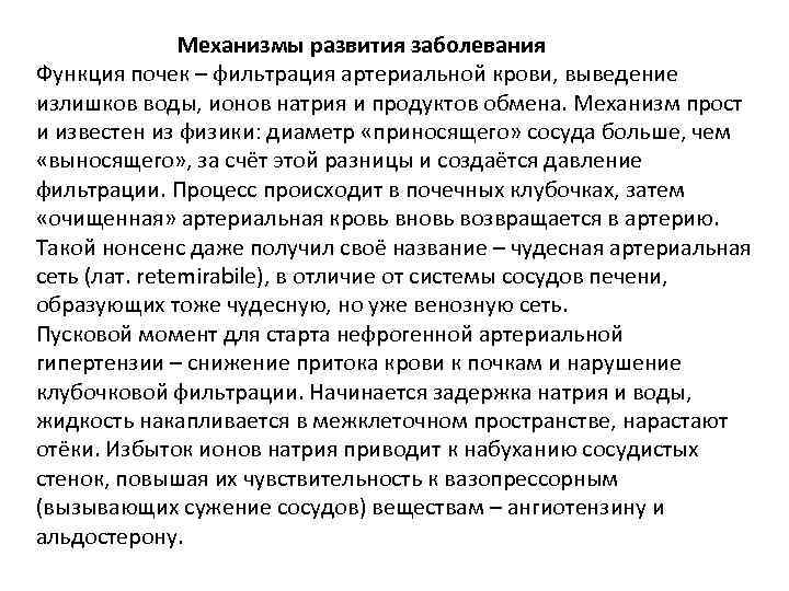 Механизмы развития заболевания Функция почек – фильтрация артериальной крови, выведение излишков воды, ионов