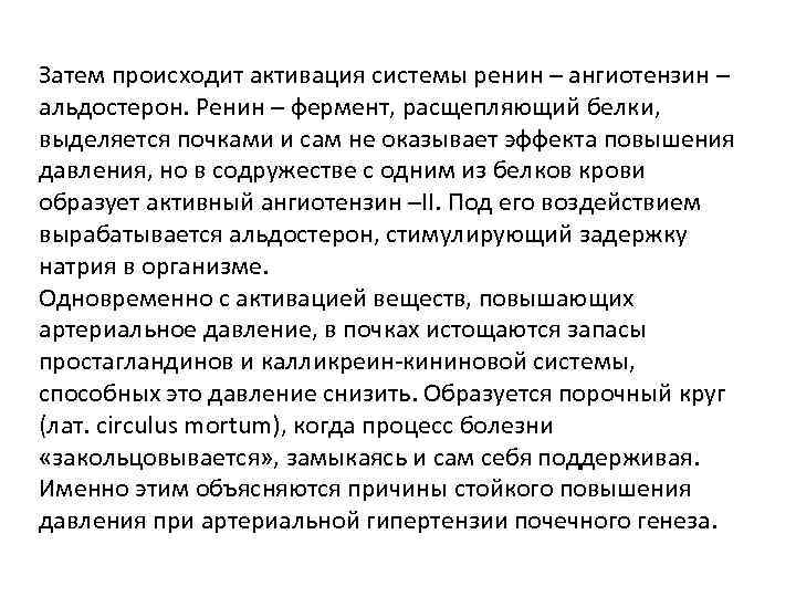 Затем происходит активация системы ренин – ангиотензин – альдостерон. Ренин – фермент, расщепляющий белки,