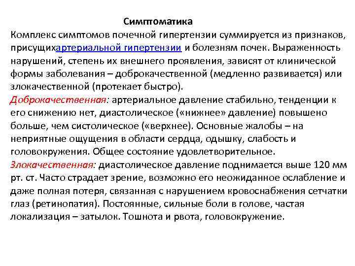  Симптоматика Комплекс симптомов почечной гипертензии суммируется из признаков, присущихартериальной гипертензии и болезням почек.