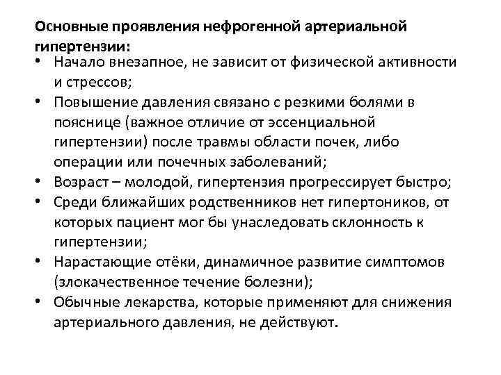Основные проявления нефрогенной артериальной гипертензии: • Начало внезапное, не зависит от физической активности и
