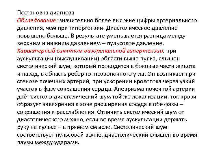Постановка диагноза Обследование: значительно более высокие цифры артериального давления, чем при гипертензии. Диастолическое давление