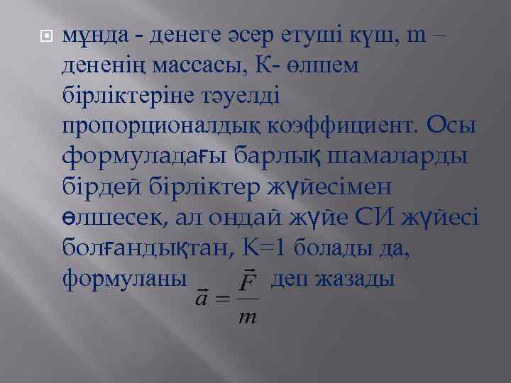  мұнда - денеге әсер етуші күш, m – дененің массасы, К- өлшем бірліктеріне