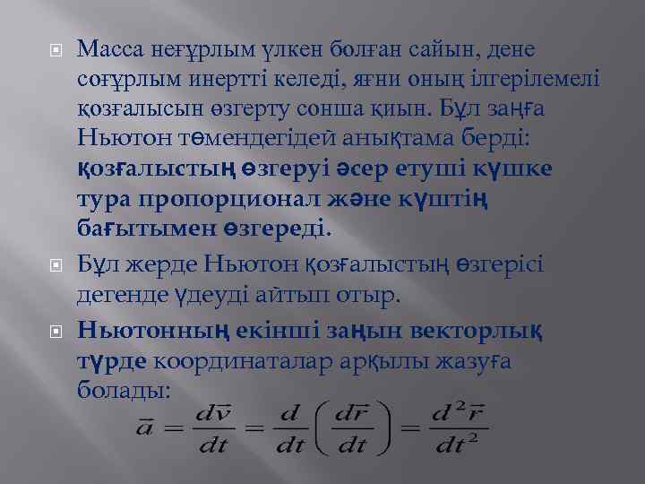  Масса неғұрлым үлкен болған сайын, дене соғұрлым инертті келеді, яғни оның ілгерілемелі қозғалысын