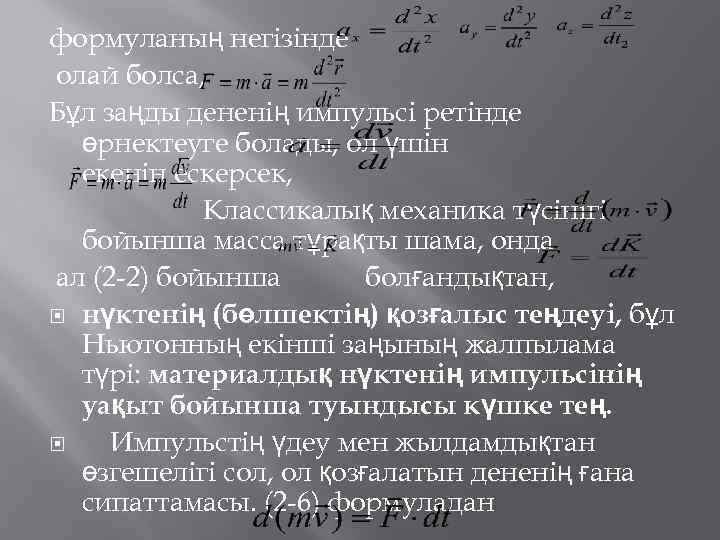 формуланың негізінде олай болса, Бұл заңды дененің импульсі ретінде өрнектеуге болады, ол үшін екенін