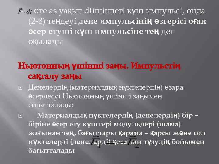 - өте аз уақыт dtішіндегі күш импульсі, онда (2 -8) теңдеуі дене импульсінің өзгерісі