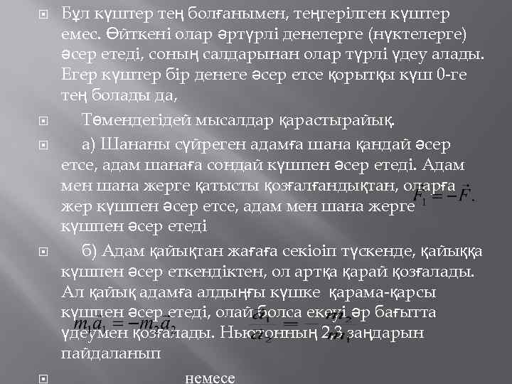  Бұл күштер тең болғанымен, теңгерілген күштер емес. Өйткені олар әртүрлі денелерге (нүктелерге) әсер