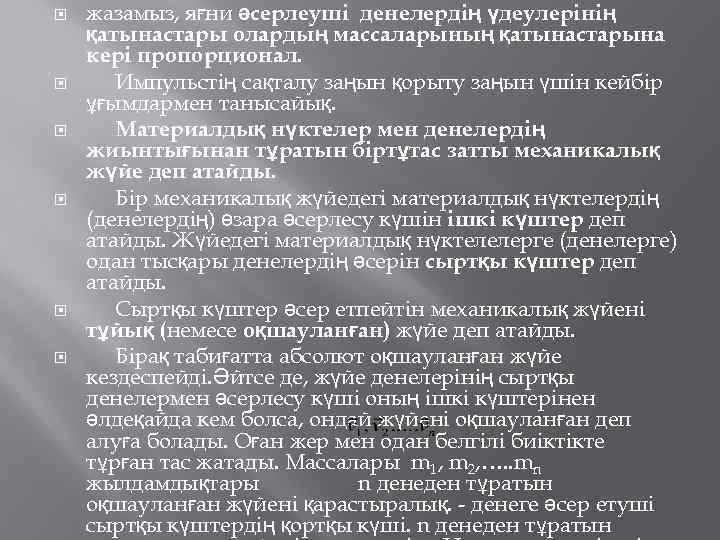  жазамыз, яғни әсерлеуші денелердің үдеулерінің қатынастары олардың массаларының қатынастарына кері пропорционал. Импульстің сақталу