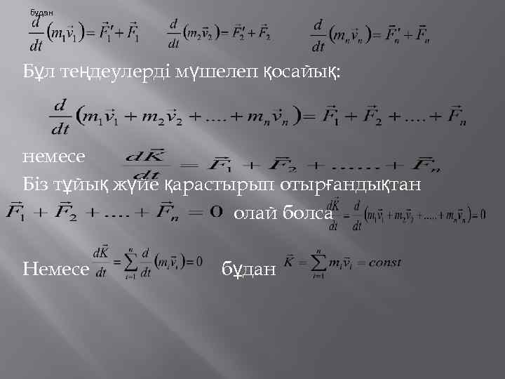 бұдан Бұл теңдеулерді мүшелеп қосайық: немесе Біз тұйық жүйе қарастырып отырғандықтан олай болса Немесе