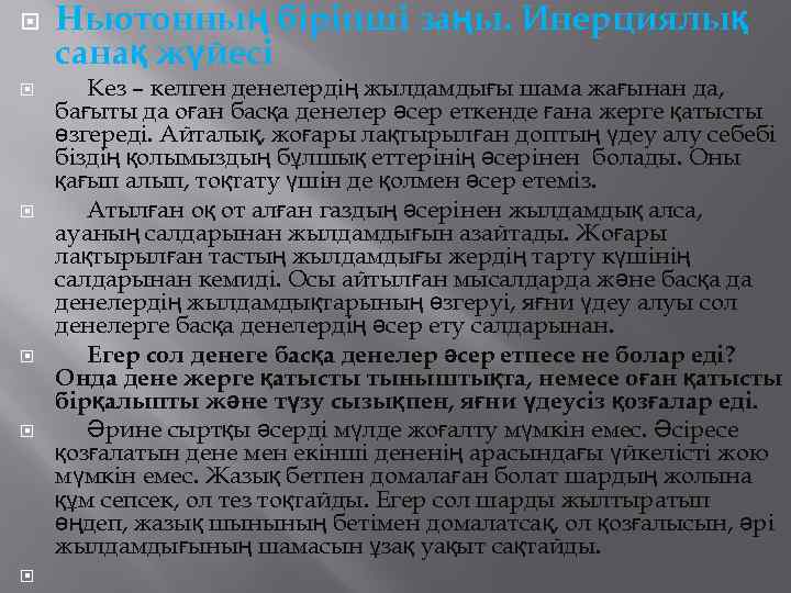  Ньютонның бірінші заңы. Инерциялық санақ жүйесі Кез – келген денелердің жылдамдығы шама жағынан