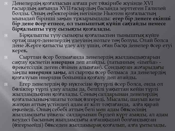  Денелердің қозғалысын алғаш рет тәжірибе жүзінде XVI ғасырдың аяғында XVII ғасырдың басында зерттеген