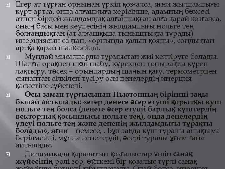  Егер ат тұрған орнынан үркіп қозғалса, яғни жылдамдығы күрт артса, онда алғашқыға керісінше,