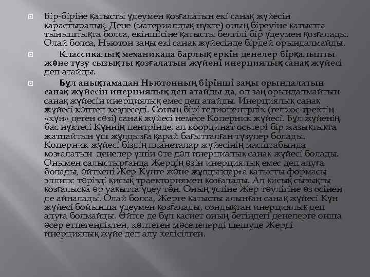  Бір-біріне қатысты үдеумен қозғалатын екі санақ жүйесін қарастыралық. Дене (материалдық нүкте) оның біреуіне