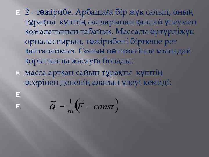  2 - тәжірибе. Арбашаға бір жүк салып, оның тұрақты күштің салдарынан қандай үдеумен