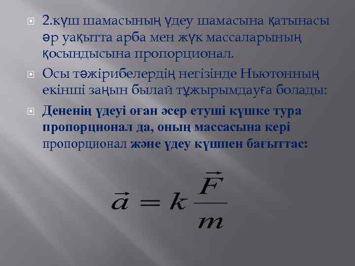  2. күш шамасының үдеу шамасына қатынасы әр уақытта арба мен жүк массаларының қосындысына