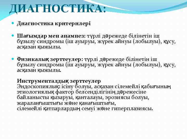 ДИАГНОСТИКА: Диагностика критерилері Шағымдар мен анамнез: түрлі дәрежеде білінетін іш бұзылу синдромы (іш ауыруы,