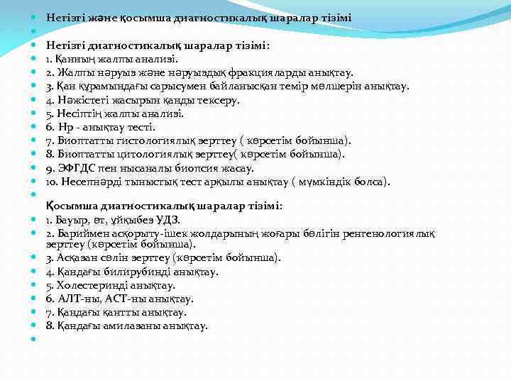  Негізгі жəне қосымша диагностикалық шаралар тізімі Негізгі диагностикалық шаралар тізімі: 1. Қанның жалпы